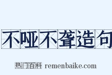 不哑不聋造句是什么意思的图片